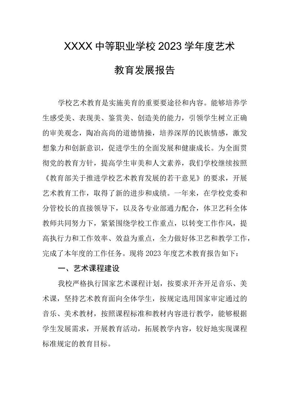 中等职业学校2023学年度艺术教育发展报告.docx_第1页