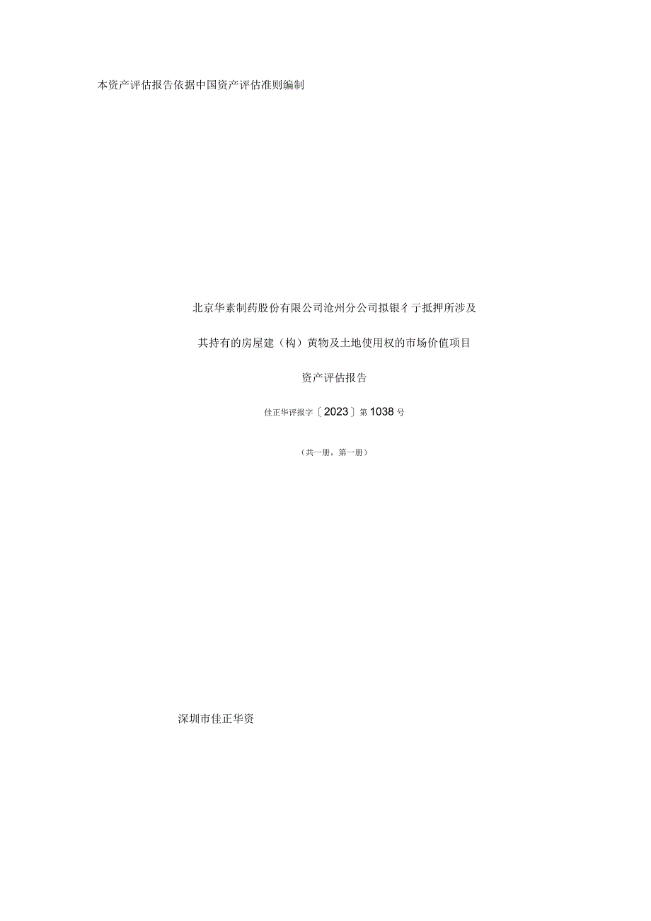 中关村：房屋建构黄物及土地使用权的市场价值项目资产评估报告.docx_第1页