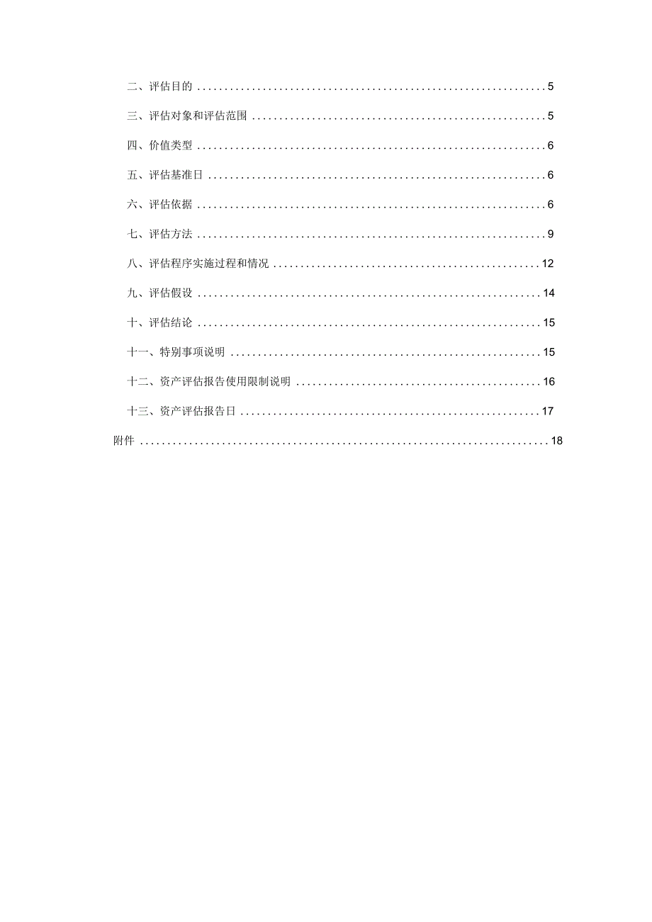 中关村：房屋建构黄物及土地使用权的市场价值项目资产评估报告.docx_第3页