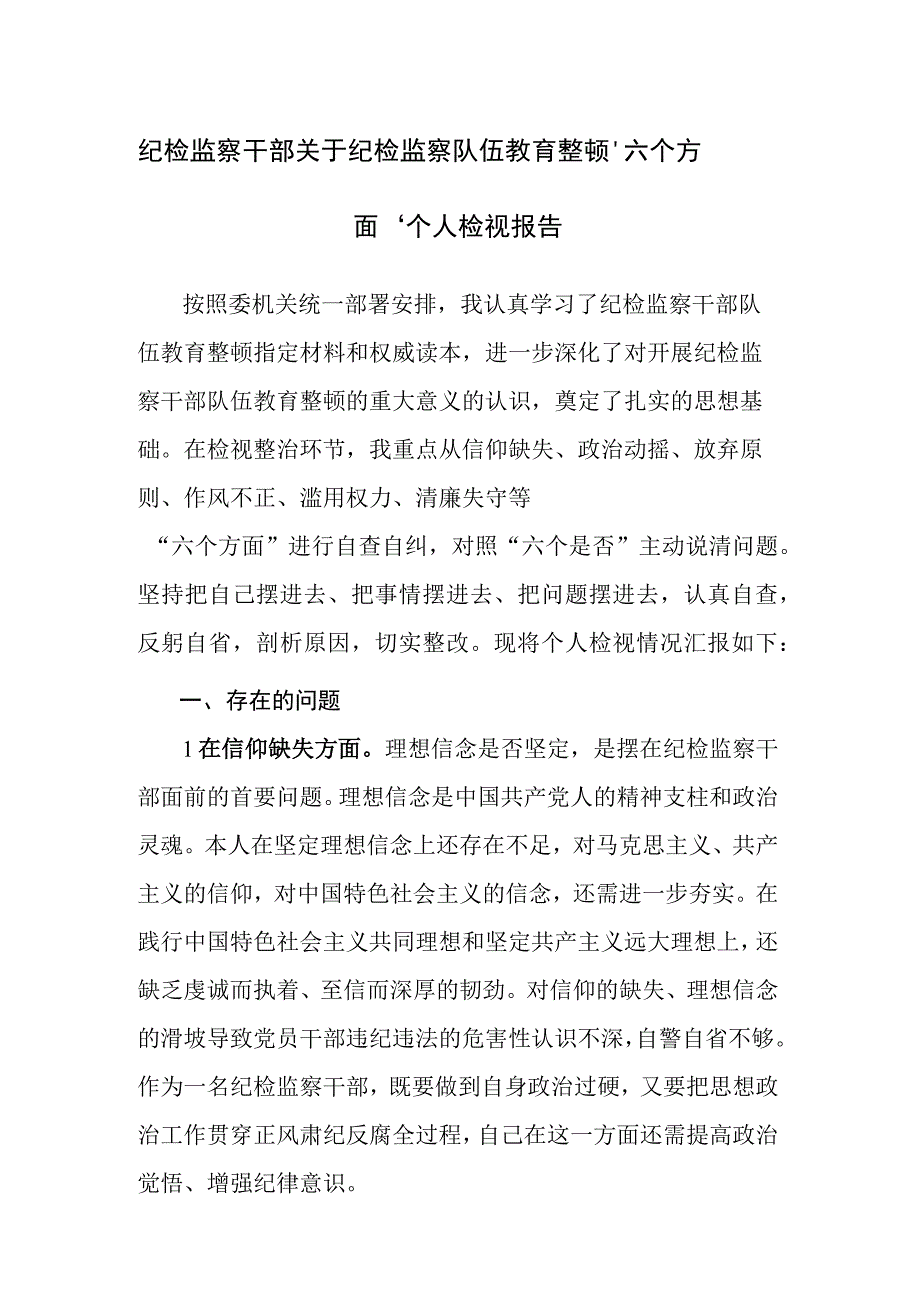 两篇：纪检监察干部关于纪检监察队伍教育整顿六个方面个人检视报告范文.docx_第1页