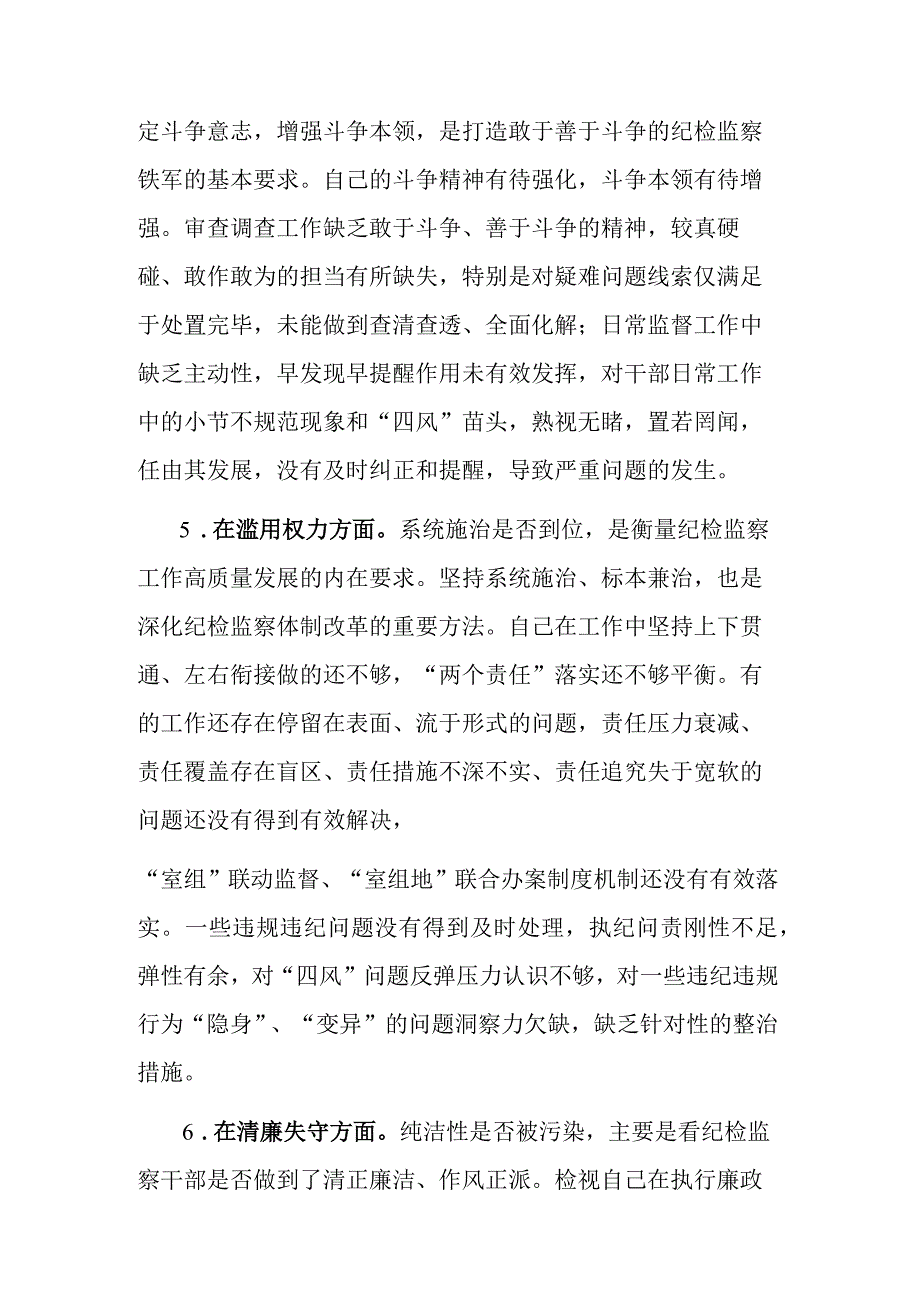 两篇：纪检监察干部关于纪检监察队伍教育整顿六个方面个人检视报告范文.docx_第3页