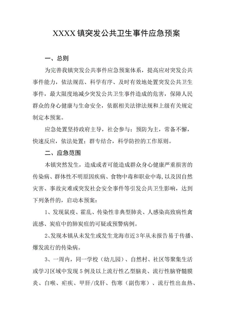 乡镇突发公共卫生事件应急预案.docx_第1页