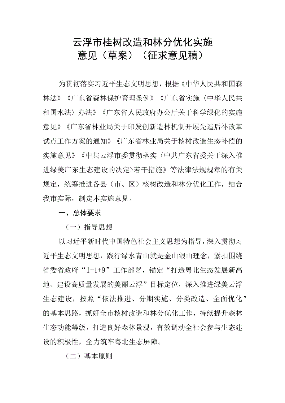 云浮市桉树改造和林分优化实施意见草案征求意见稿.docx_第1页