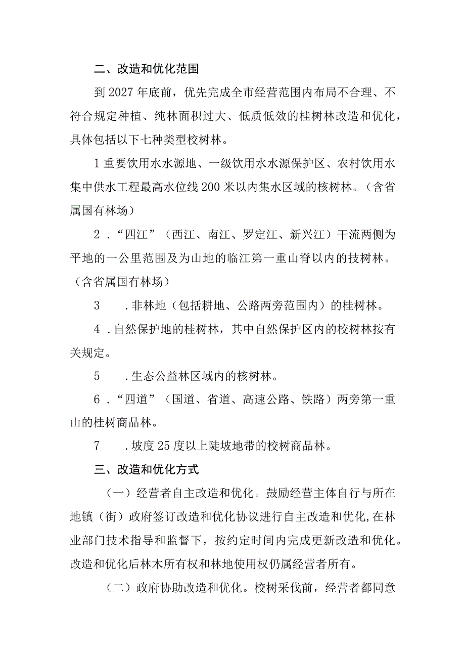 云浮市桉树改造和林分优化实施意见草案征求意见稿.docx_第3页