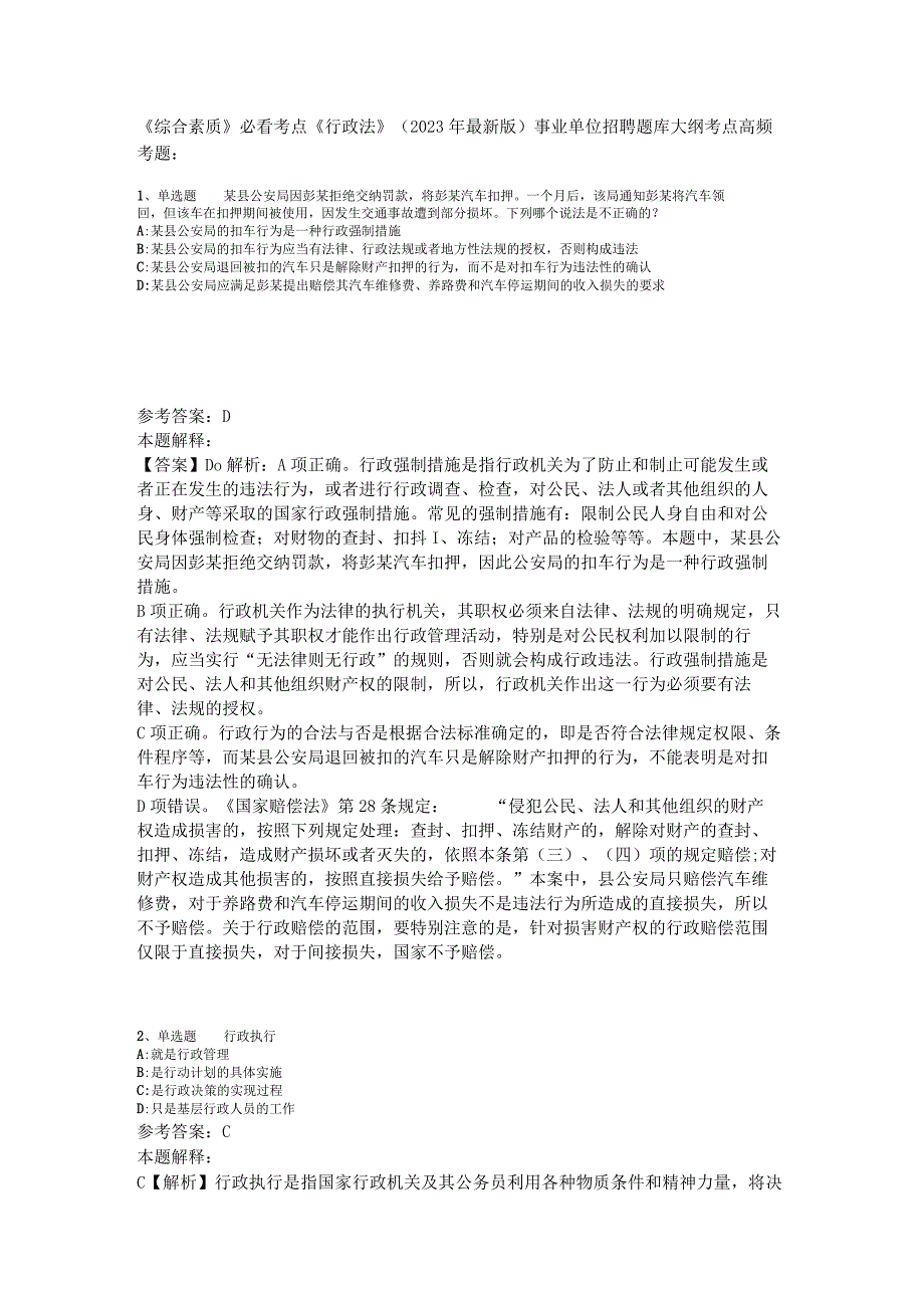 《综合素质》必看考点《行政法》2023年版_3.docx_第1页