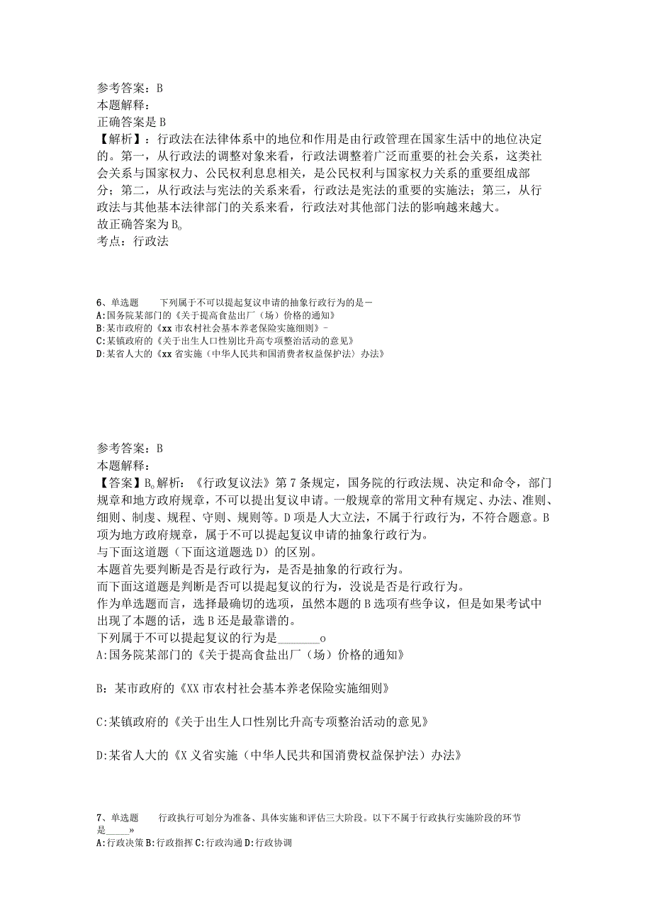 《综合素质》必看考点《行政法》2023年版_3.docx_第3页