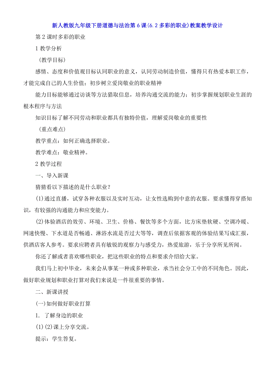 九年级下册道德与法治第6课《62多彩的职业》教案教学设计.docx_第1页