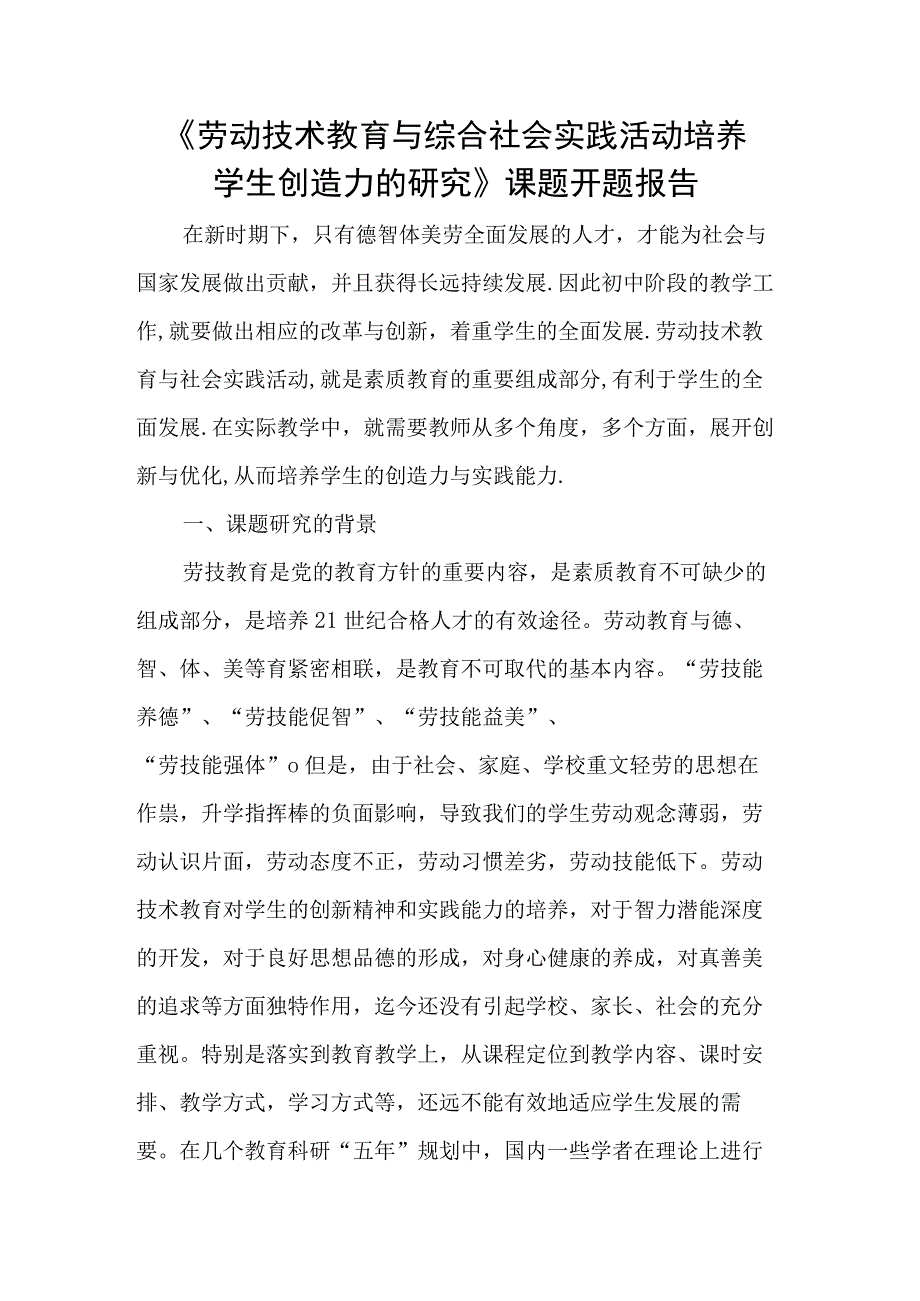 《劳动技术教育与综合社会实践活动培养学生创造力的研究》课题开题报告.docx_第1页