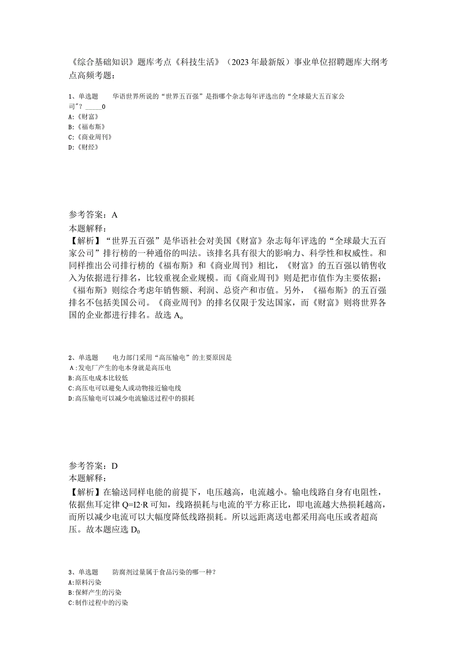 《综合基础知识》题库考点《科技生活》2023年版_2.docx_第1页