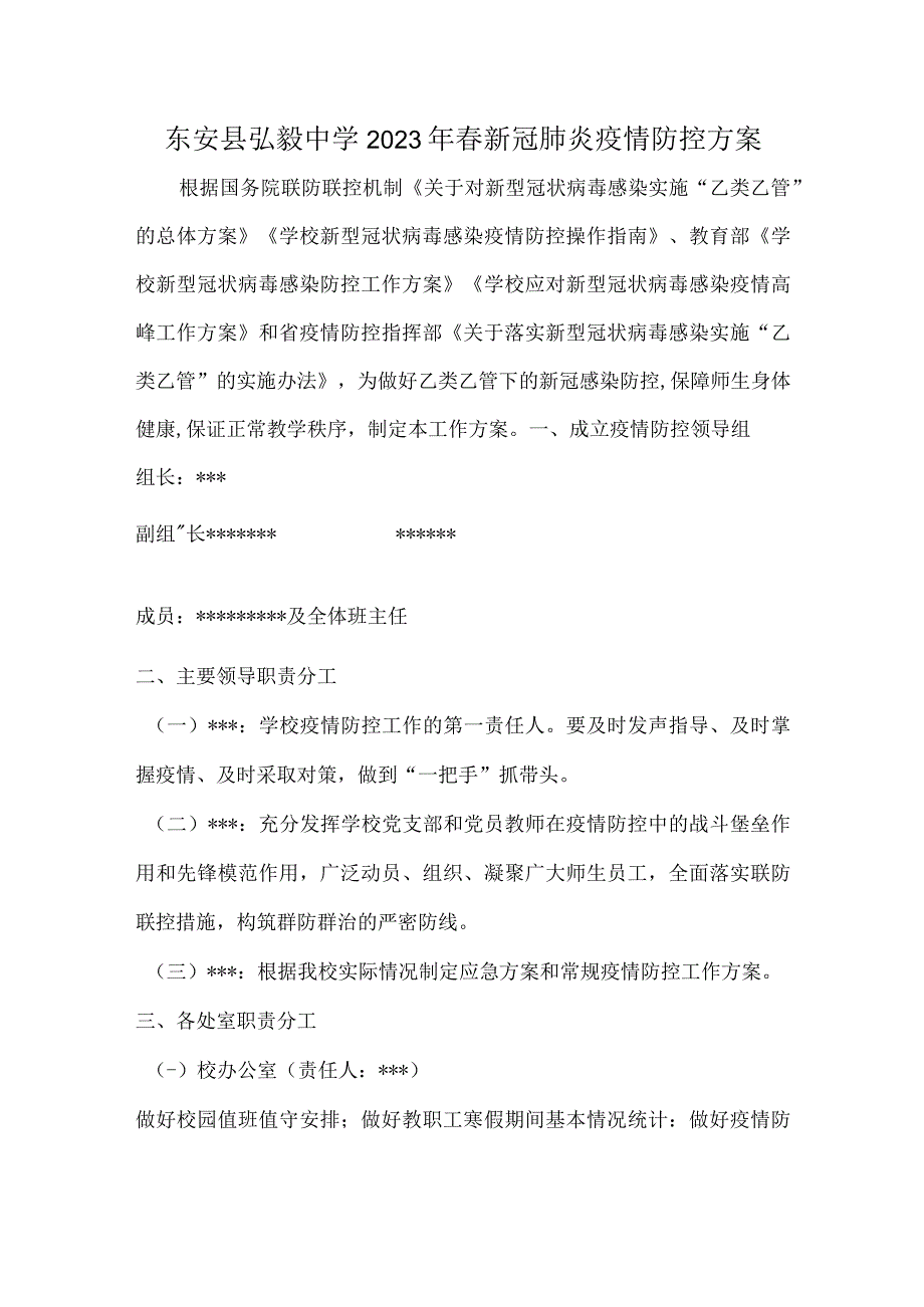 东安县弘毅中学2023年春新冠肺炎疫情防控方案.docx_第1页