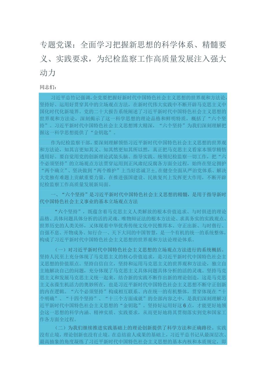 专题党课：全面学习把握新思想的科学体系精髓要义实践要求为纪检监察工作高质量发展注入强大.docx_第1页