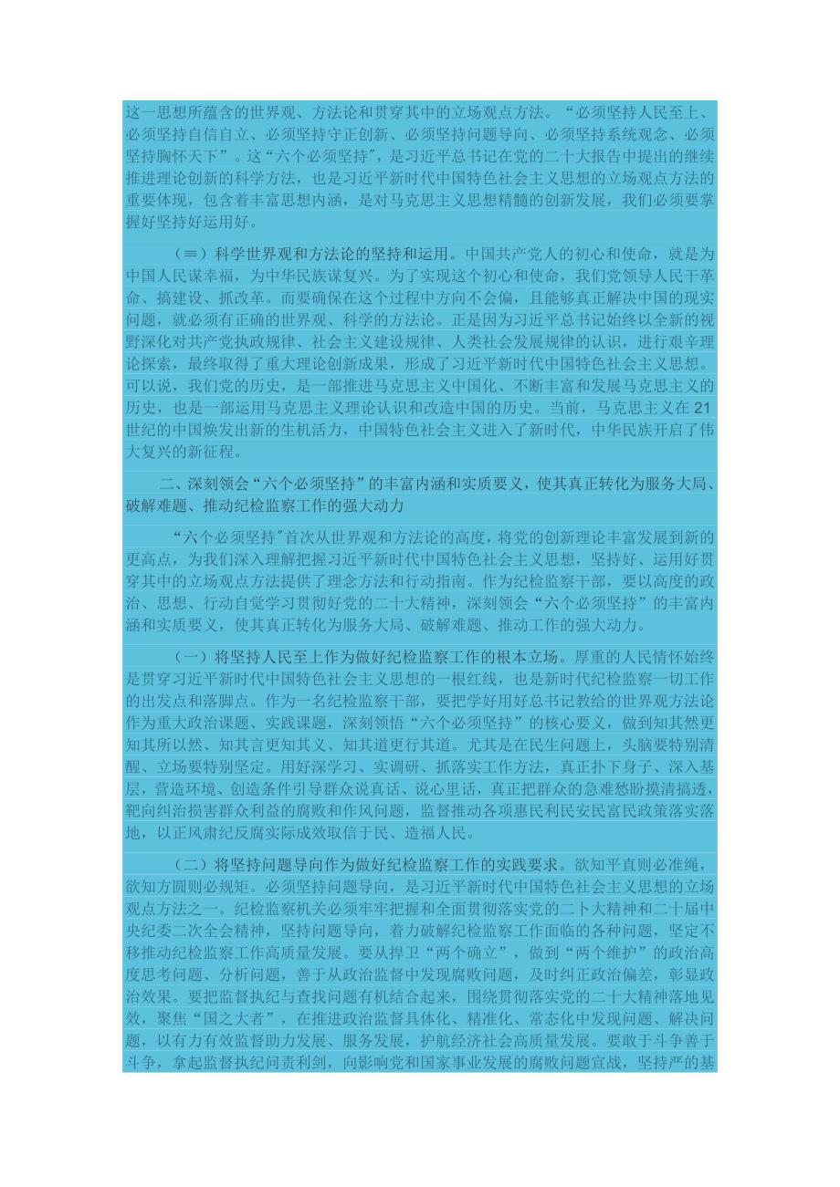 专题党课：全面学习把握新思想的科学体系精髓要义实践要求为纪检监察工作高质量发展注入强大.docx_第2页