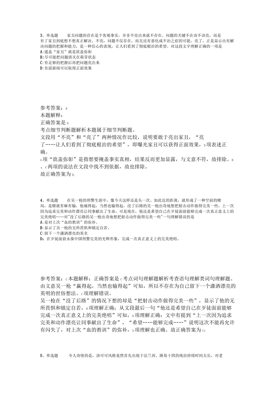 《综合基础知识》考点强化练习片段阅读2023年版_2.docx_第2页