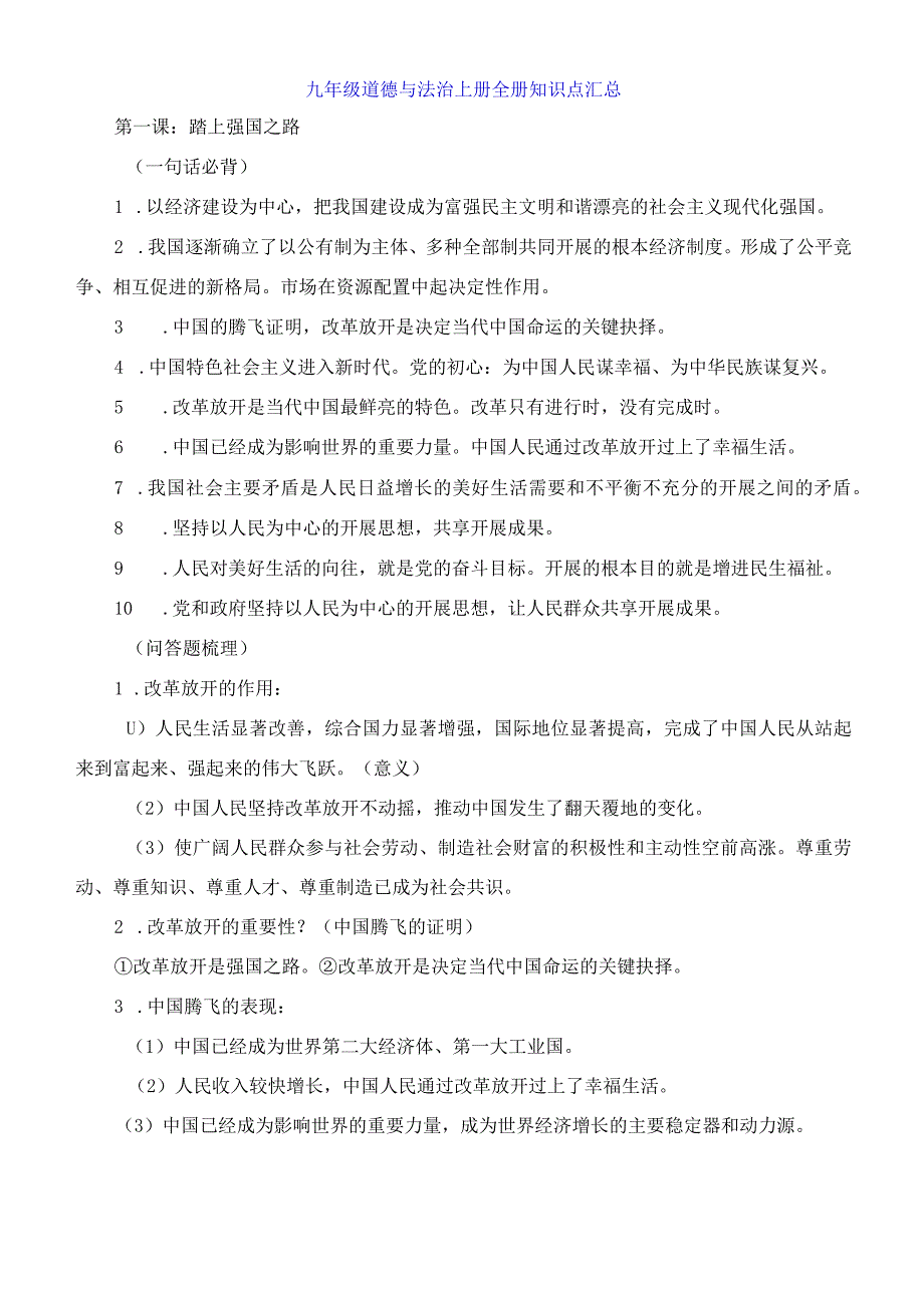 九年级道德与法治上册全册知识点汇总.docx_第1页