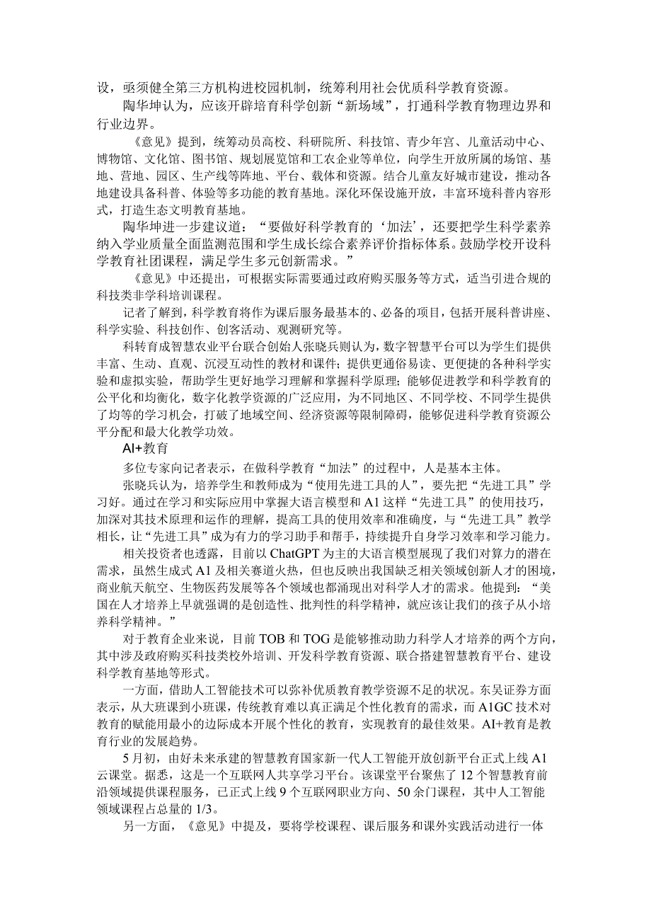 中国经营报报道：做好科学教育加法 推进数字中国建设.docx_第2页