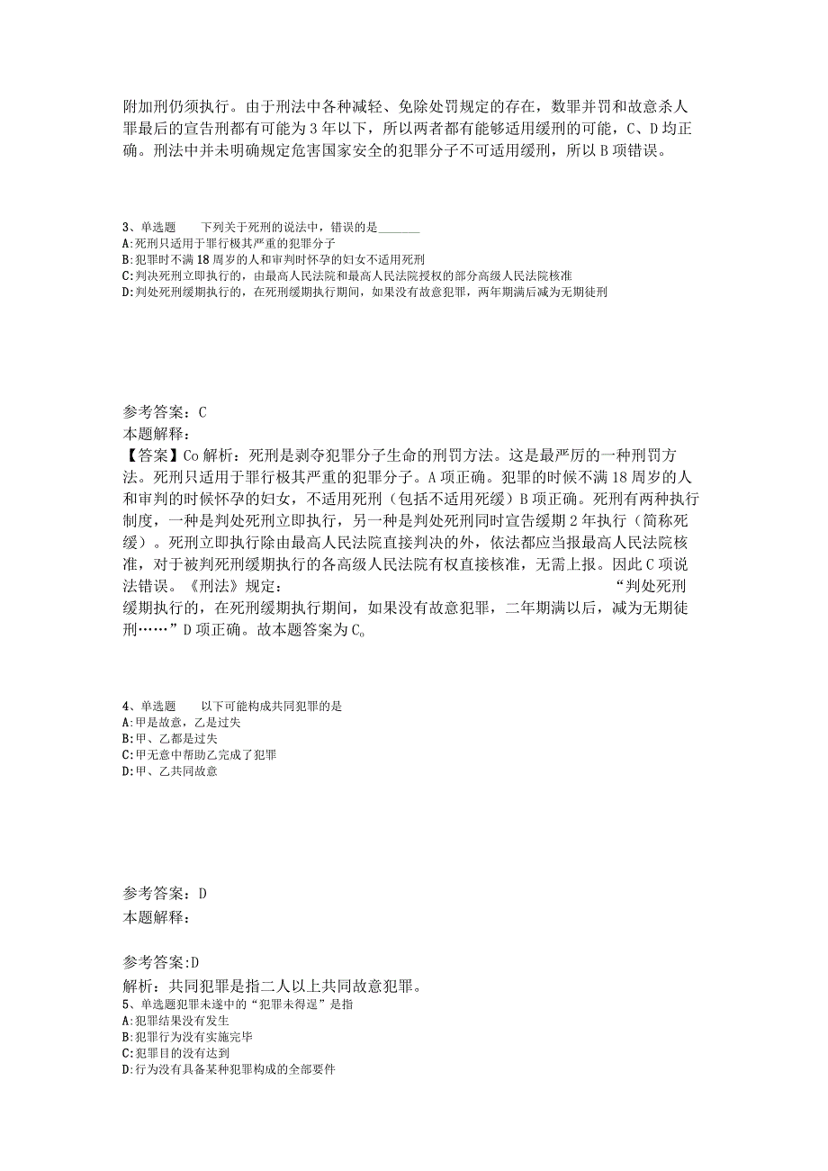 《综合知识》考点《刑法》2023年版.docx_第2页