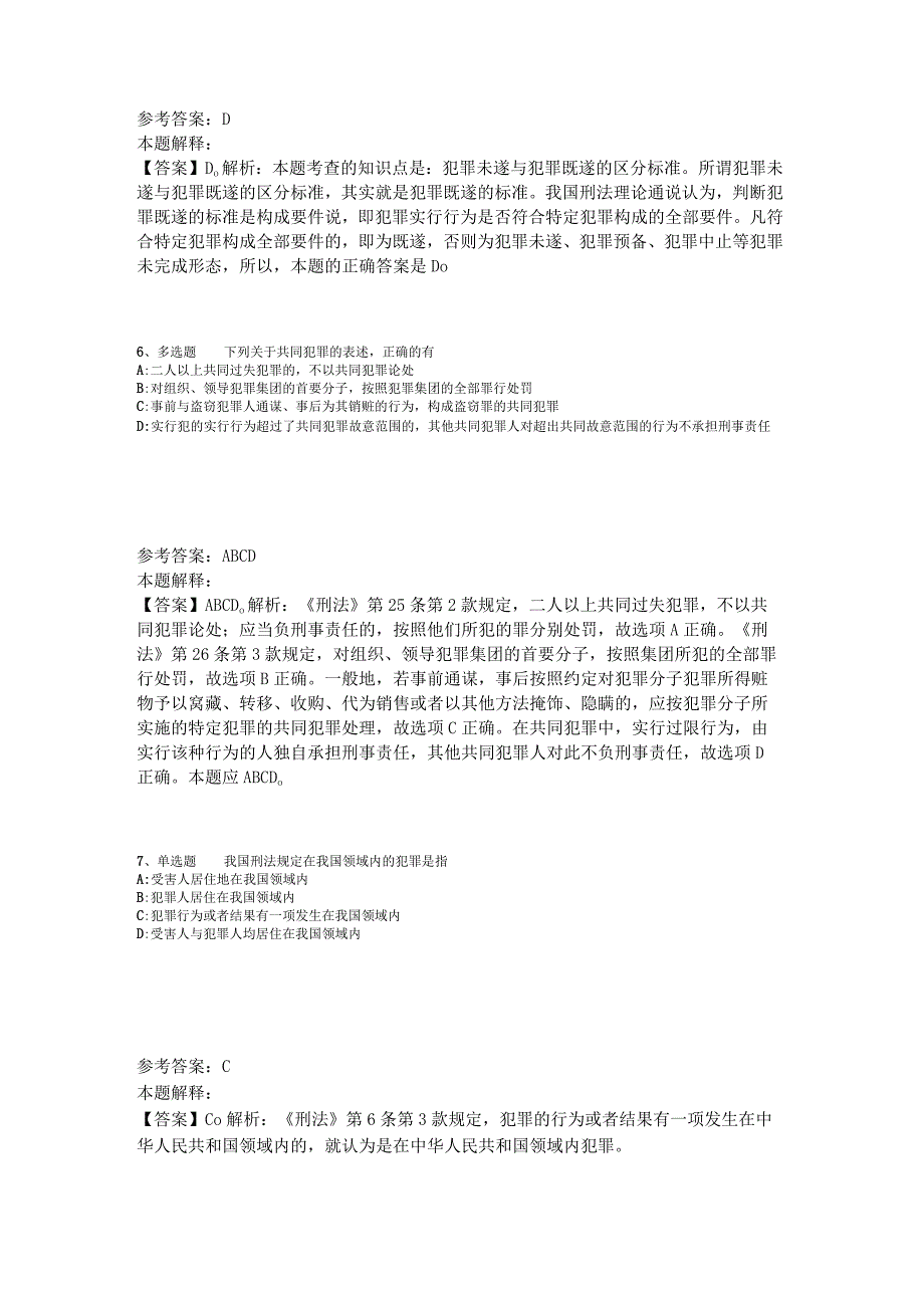 《综合知识》考点《刑法》2023年版.docx_第3页