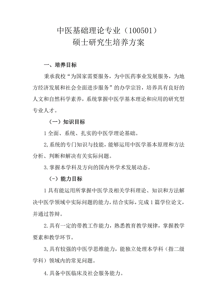 中医基础理论专业100501硕士研究生培养方案.docx_第1页