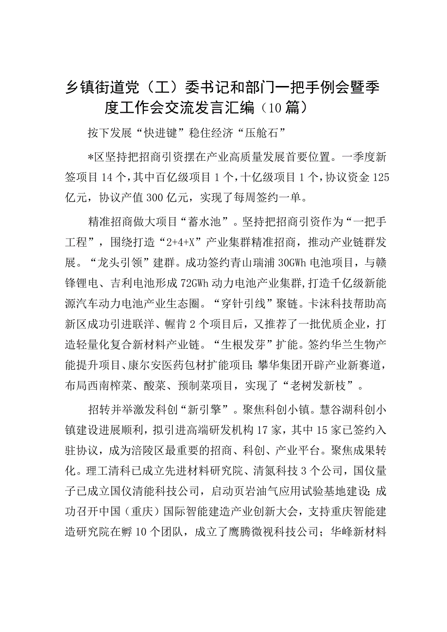 乡镇街道党工委书记和部门一把手例会暨季度工作会交流发言汇编10篇.docx_第1页