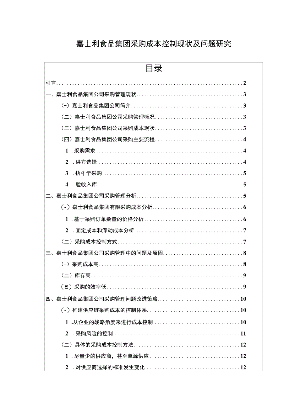 《企业采购成本控制现状及优化建议研究：以嘉士利食品集团为例论文10000字》.docx_第1页