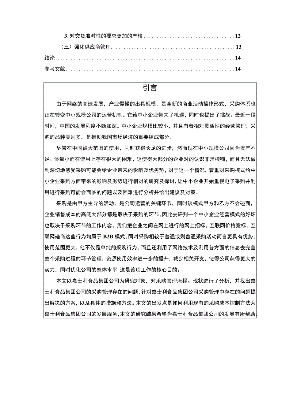 《企业采购成本控制现状及优化建议研究：以嘉士利食品集团为例论文10000字》.docx_第2页