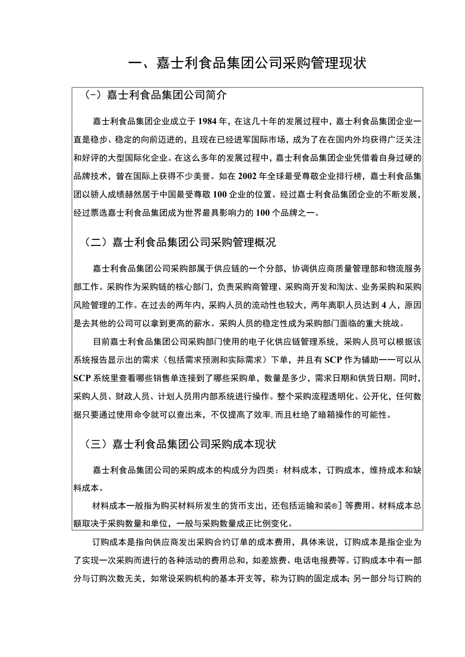 《企业采购成本控制现状及优化建议研究：以嘉士利食品集团为例论文10000字》.docx_第3页