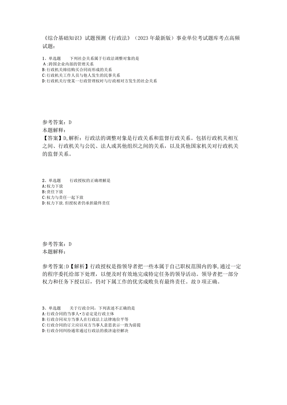 《综合基础知识》试题预测《行政法》2023年版.docx_第1页