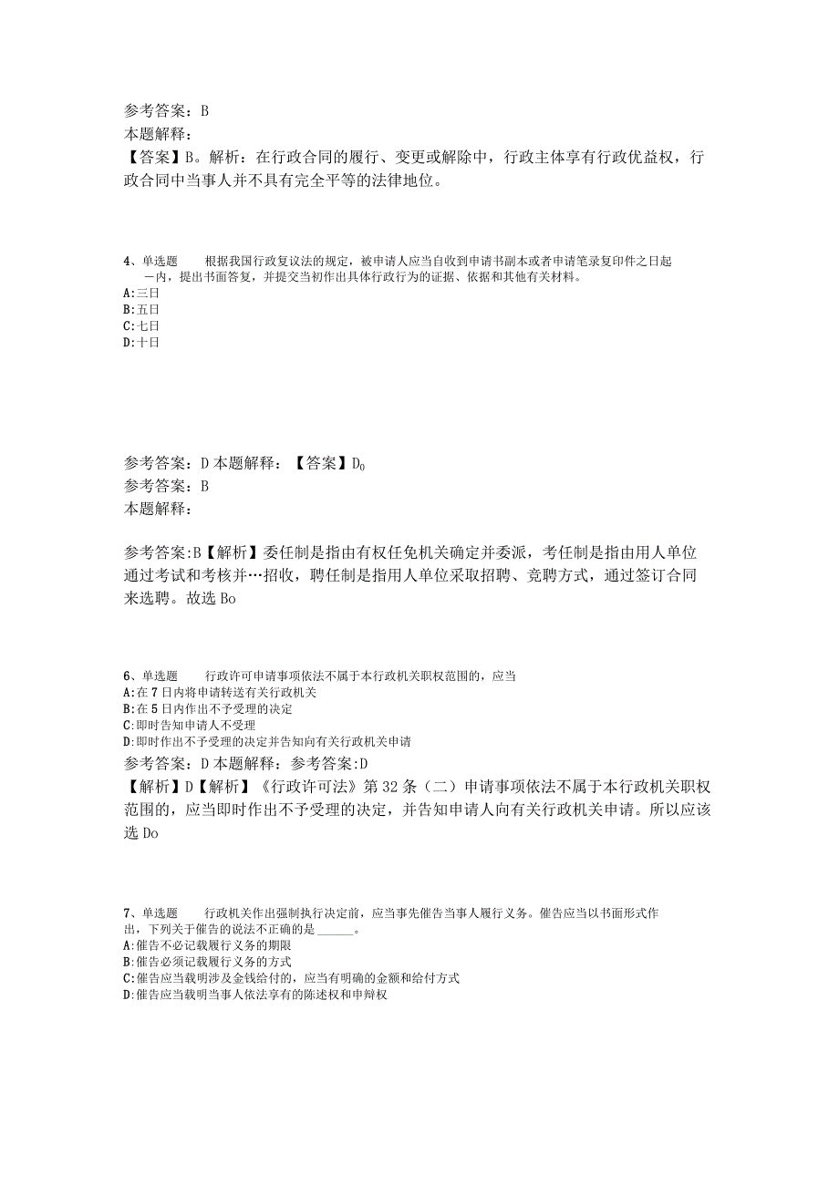 《综合基础知识》试题预测《行政法》2023年版.docx_第2页