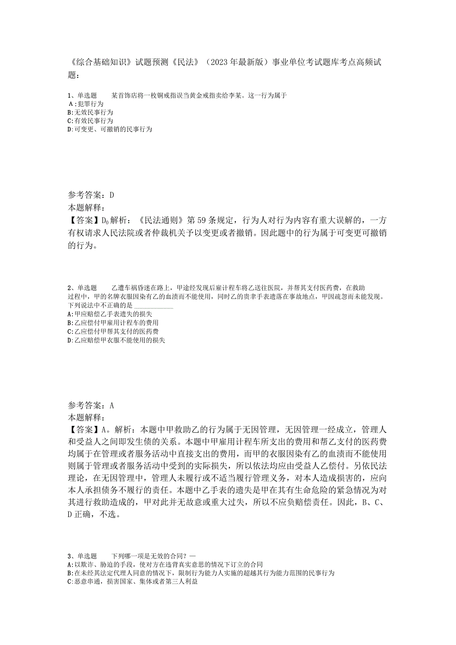 《综合基础知识》试题预测《民法》2023年版_2.docx_第1页