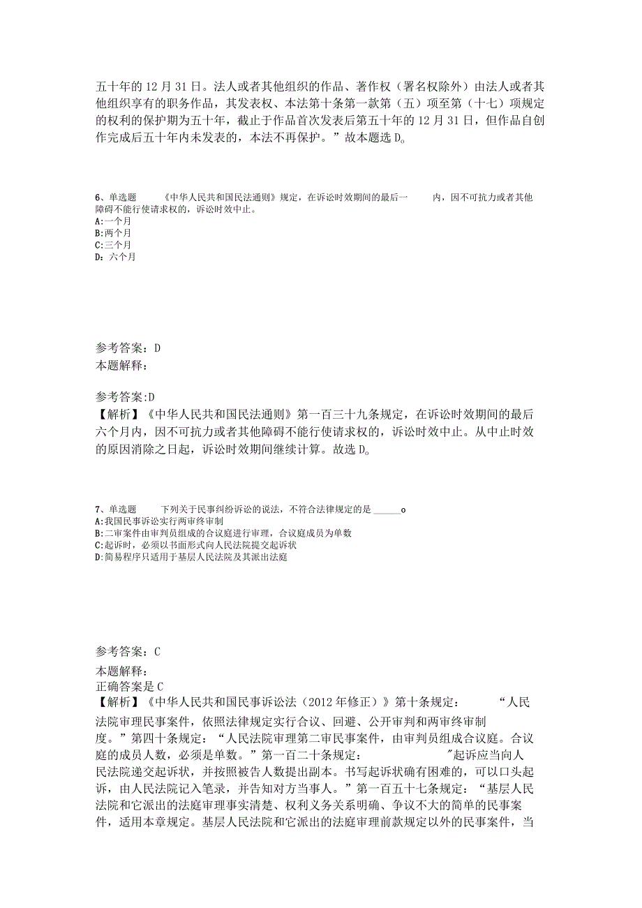 《综合基础知识》试题预测《民法》2023年版_2.docx_第3页