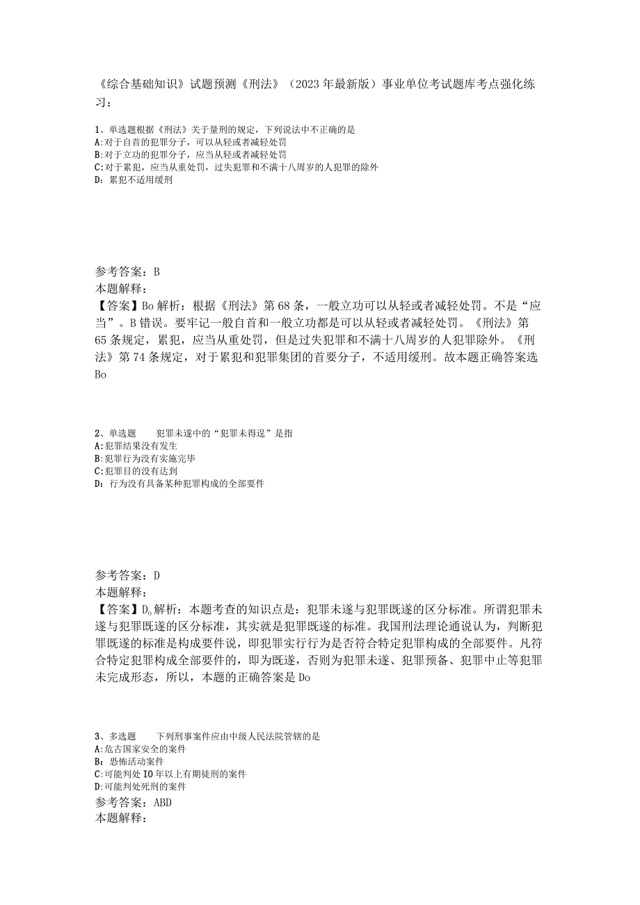 《综合基础知识》试题预测《刑法》2023年版_1.docx_第1页