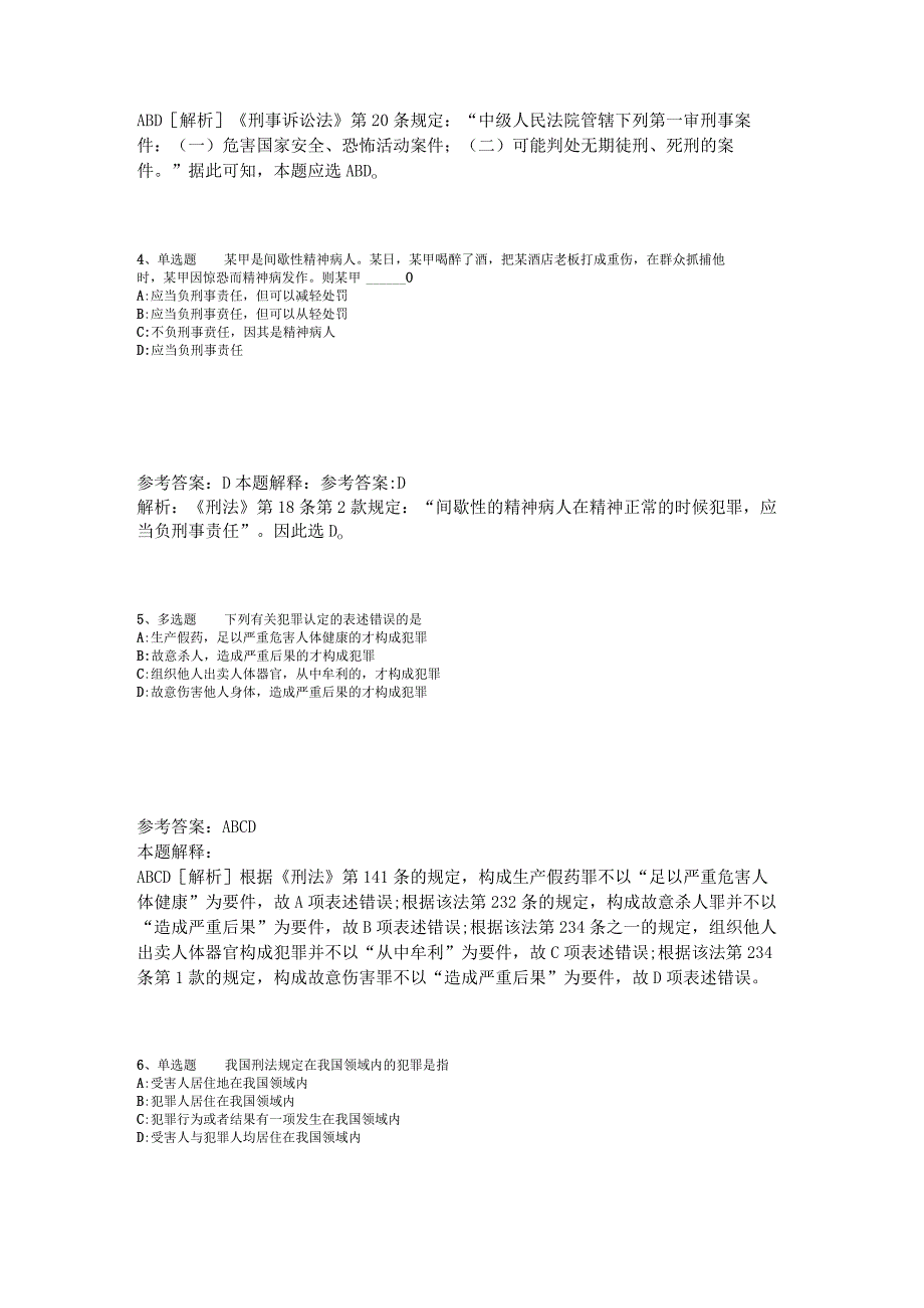 《综合基础知识》试题预测《刑法》2023年版_1.docx_第2页