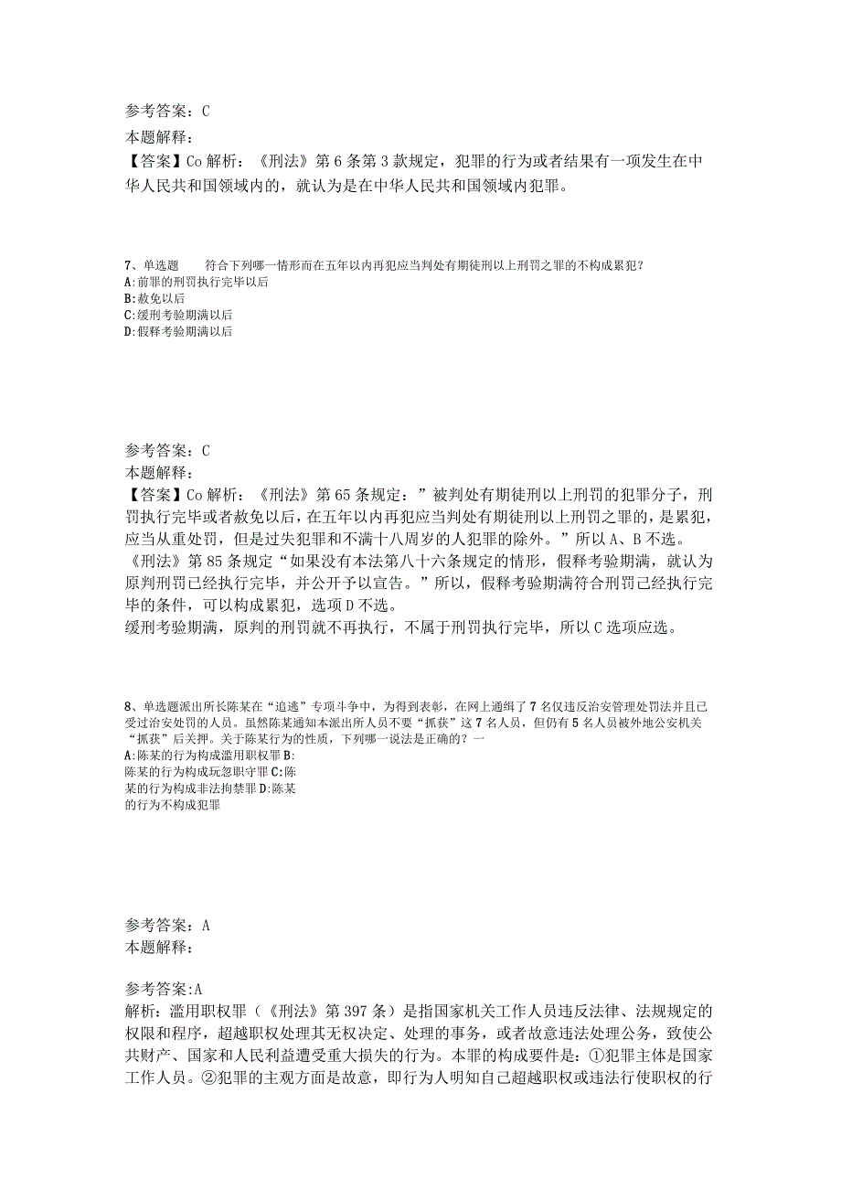 《综合基础知识》试题预测《刑法》2023年版_1.docx_第3页