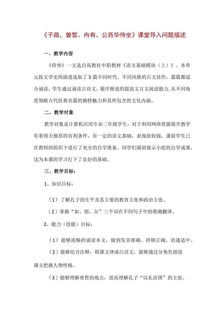 《子路曾晳冉有公西华侍坐》课堂导入问题描述精编版.docx_第1页