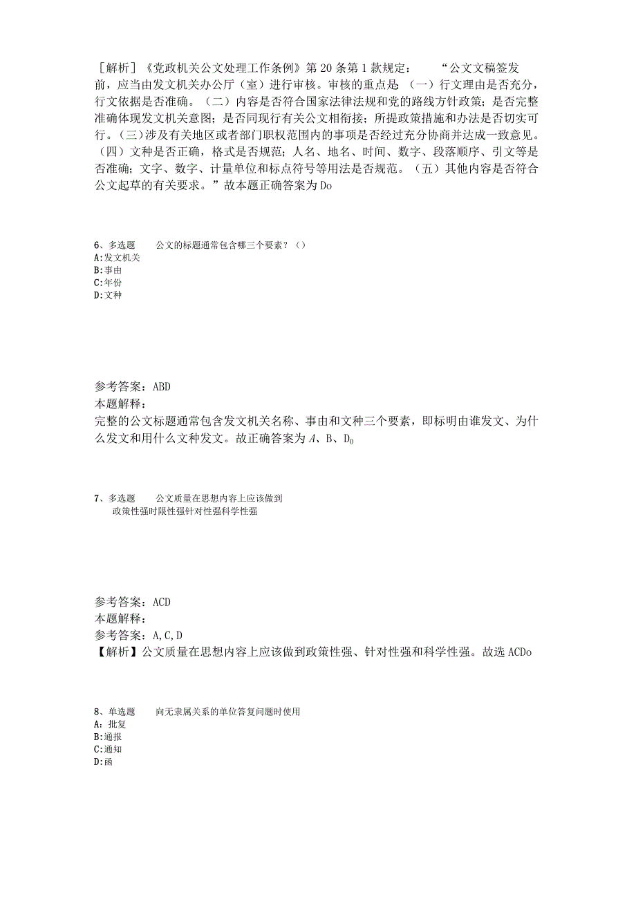 《综合基础知识》题库考点《公文写作与处理》2023年版_3.docx_第3页