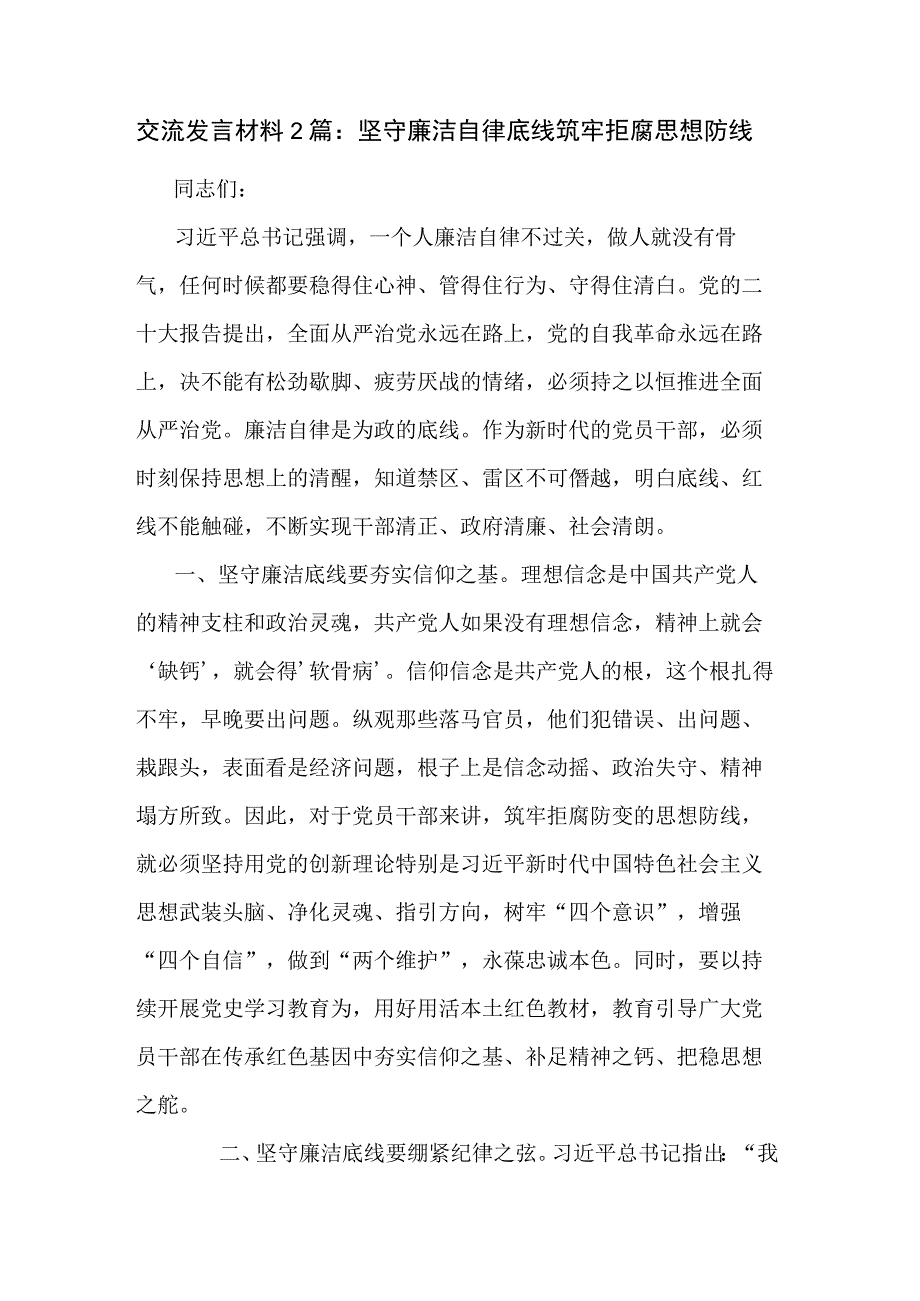 交流发言材料2篇：坚守廉洁自律底线 筑牢拒腐思想防线.docx_第1页