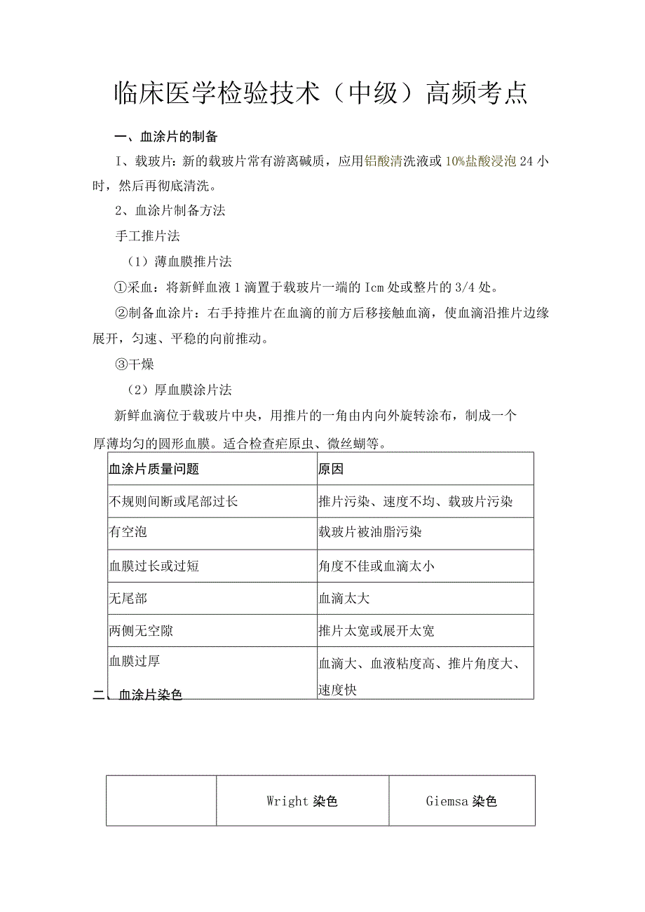 临床医学检验技术中级高频考点.docx_第1页