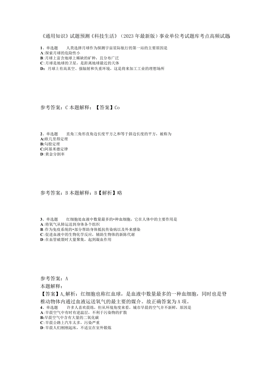 《通用知识》试题预测《科技生活》2023年版.docx_第1页