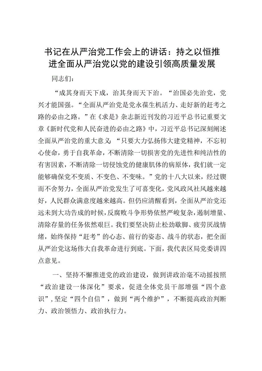 书记在从严治党工作会上的讲话：持之以恒推进全面从严治党 以党的建设引领高质量发展.docx_第1页