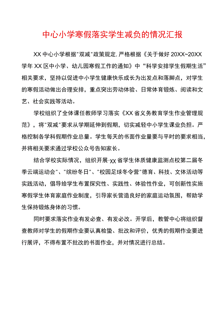 中心小学寒假落实学生减负的情况汇报.docx_第1页