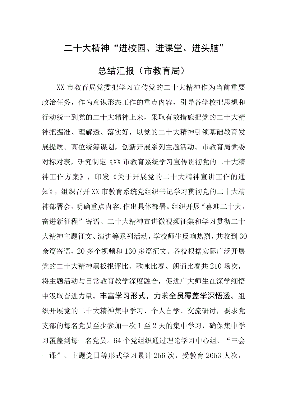 二十大精神 进校园进课堂进头脑总结汇报5篇.docx_第1页