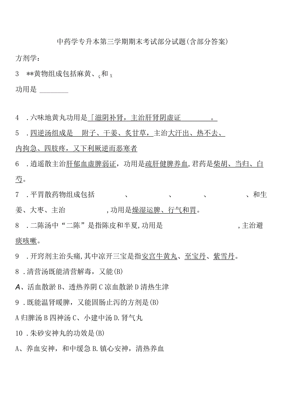 中药学专升本第三学期期末考试部分试题含部分答案.docx_第1页