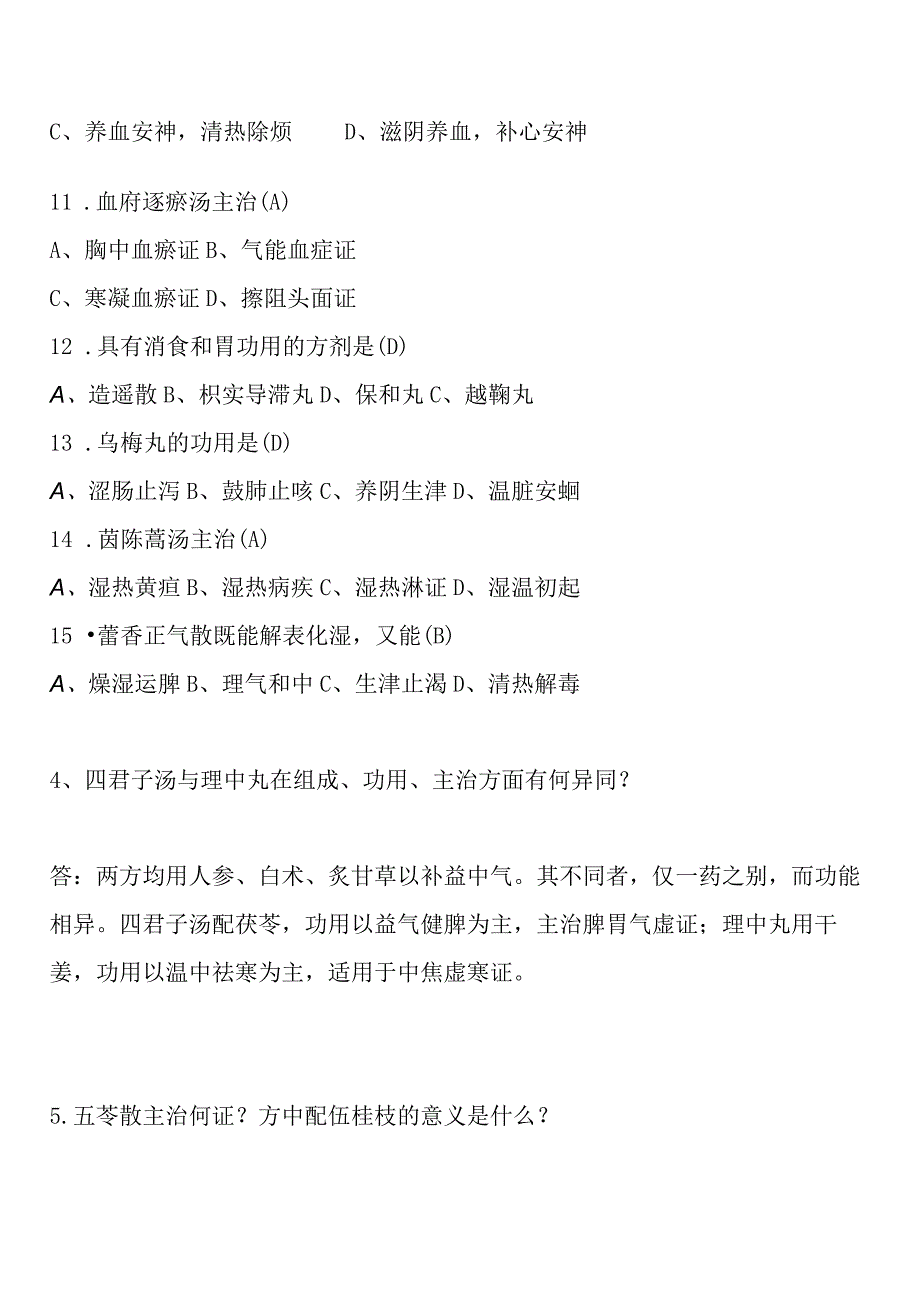 中药学专升本第三学期期末考试部分试题含部分答案.docx_第2页