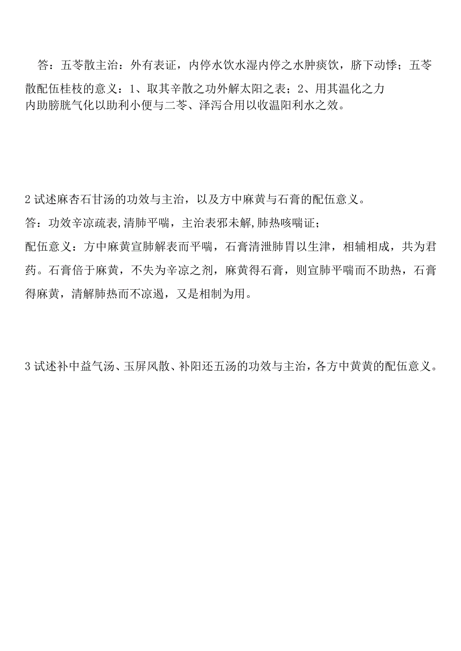 中药学专升本第三学期期末考试部分试题含部分答案.docx_第3页