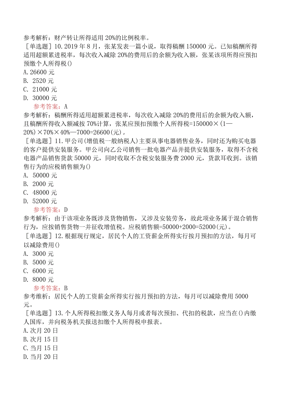 《中国税制》全国高等教育自学考试模拟试卷一.docx_第3页