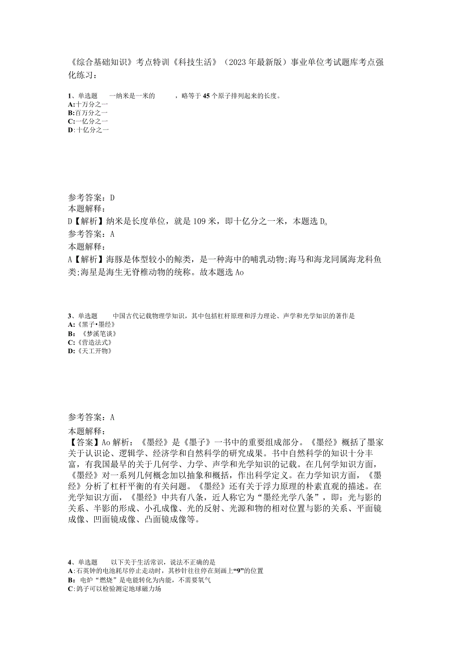 《综合基础知识》考点特训《科技生活》2023年版_1.docx_第1页