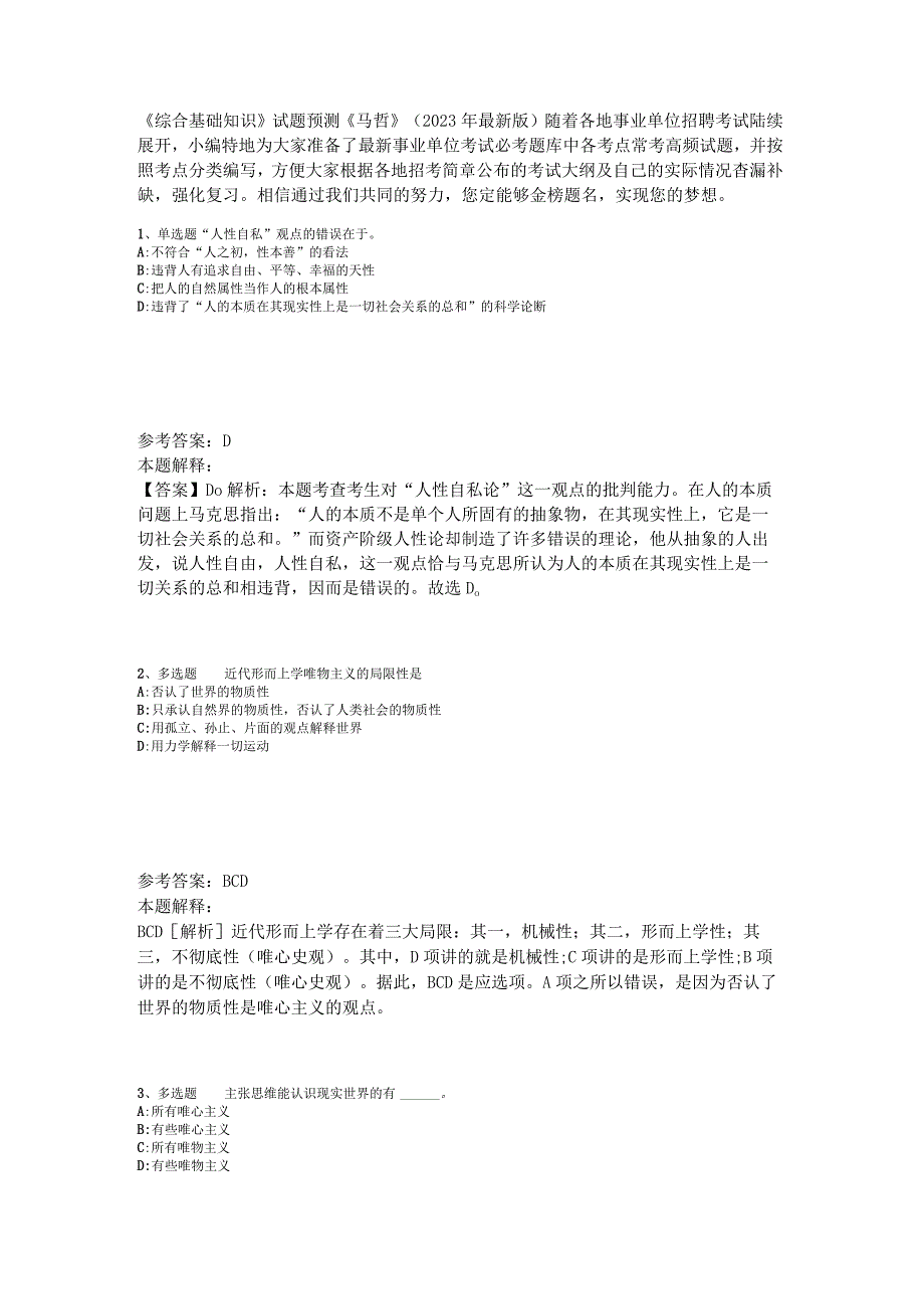 《综合基础知识》试题预测《马哲》2023年版_2.docx_第1页