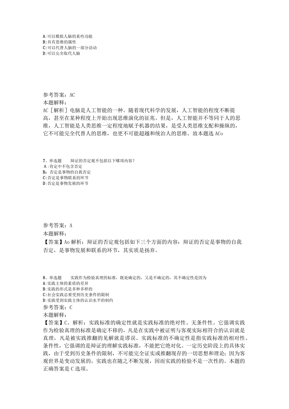 《综合基础知识》试题预测《马哲》2023年版_2.docx_第3页