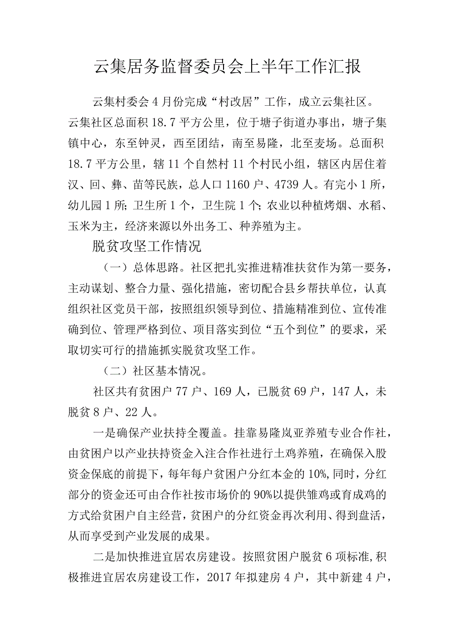 云集居务监督委员会上半年工作汇报.docx_第1页