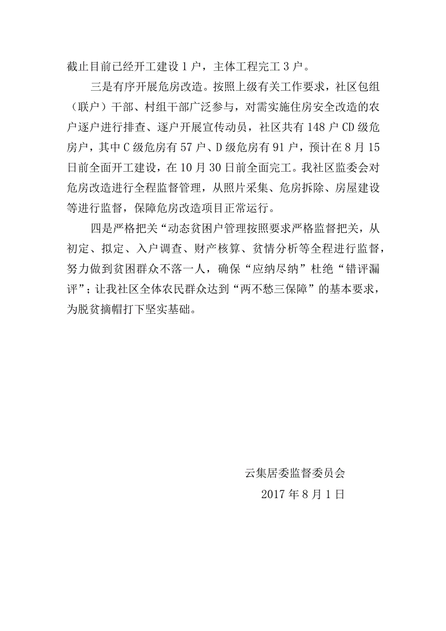 云集居务监督委员会上半年工作汇报.docx_第2页